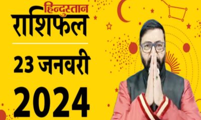 Aaj Ka Rashifal Daily horoscope 23 january 2024 lucky zodiac signs rashi today bhavishyafal