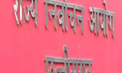 चुनाव ड्यूटी से बिना सूचना दिए गायब हुए थे 40 कर्मचारी, आयोग ने चलाई कलम तो आए उलट-पुलट जवाब