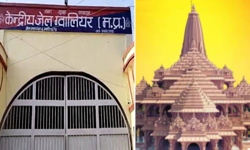कैदियों की अनोखी पहल, ग्वालियर जेल में होगी भगवान राम की प्राण प्रतिष्ठा; अयोध्या भेजेंगे ये सौगात