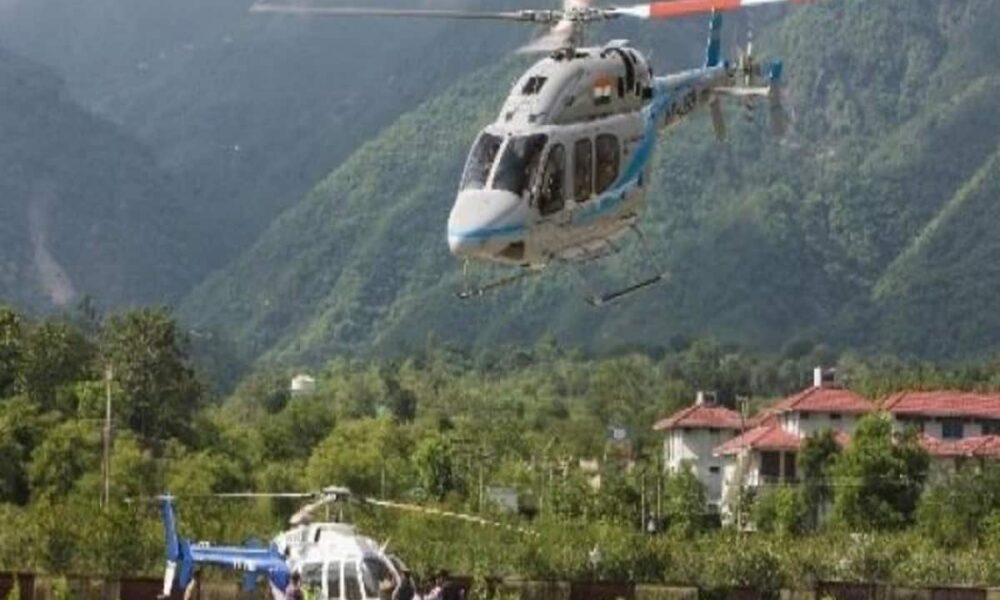हल्द्वानी-चंपावत के बीच रोज सुबह-शाम उड़ेगा हेलीकॉप्टर, तैयारियां हुईं पूरी