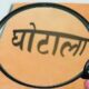 डिफेंस कॉलोनी सोसाइटी में करोड़ों की गड़बड़ी, पदाधिकारियों पर एक्शन की सिफारिश