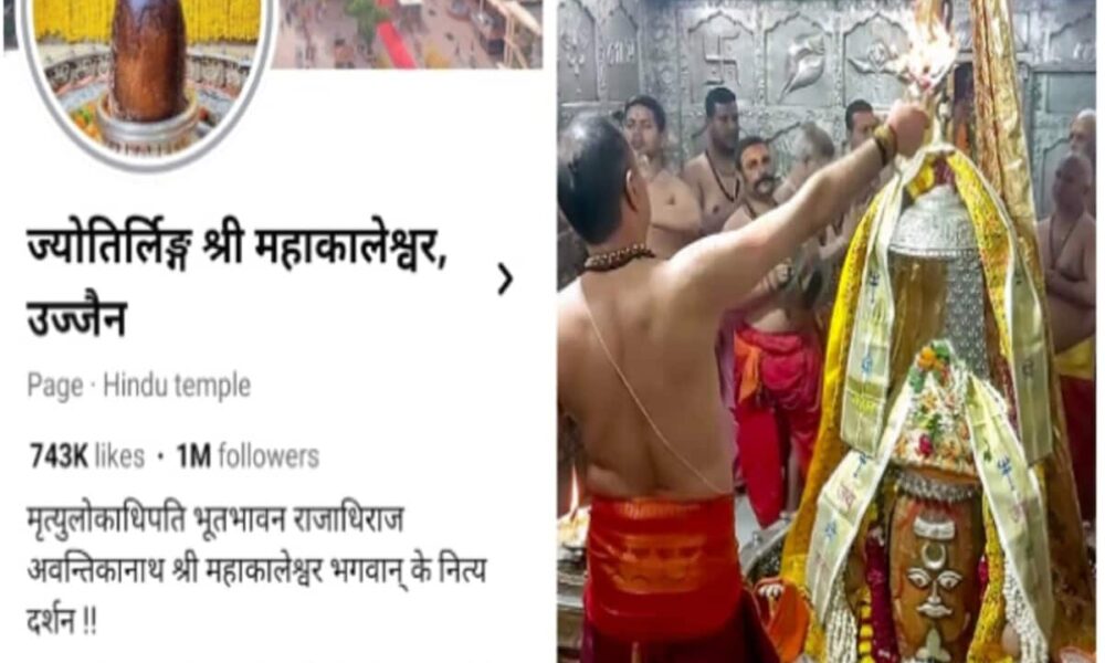 महाकाल मंदिर के नाम से फर्जी पेज बना डाल दी नंगी युवती की तस्वीर, मचा हंगामा