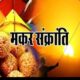 Makar Sankranti Wishes: Celebrate Makar Sankranti 2024 with best shayari messages photos sms quotes whatsapp status