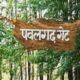 रॉयल बंगाल टाइगर-एशियाई हाथी के घर पवलगढ़ कंजर्वेशन रिजर्व को मिलेगा नया नाम, प्राण प्रतिष्ठा 22 जनवरी के बाद होगी यह पहचान