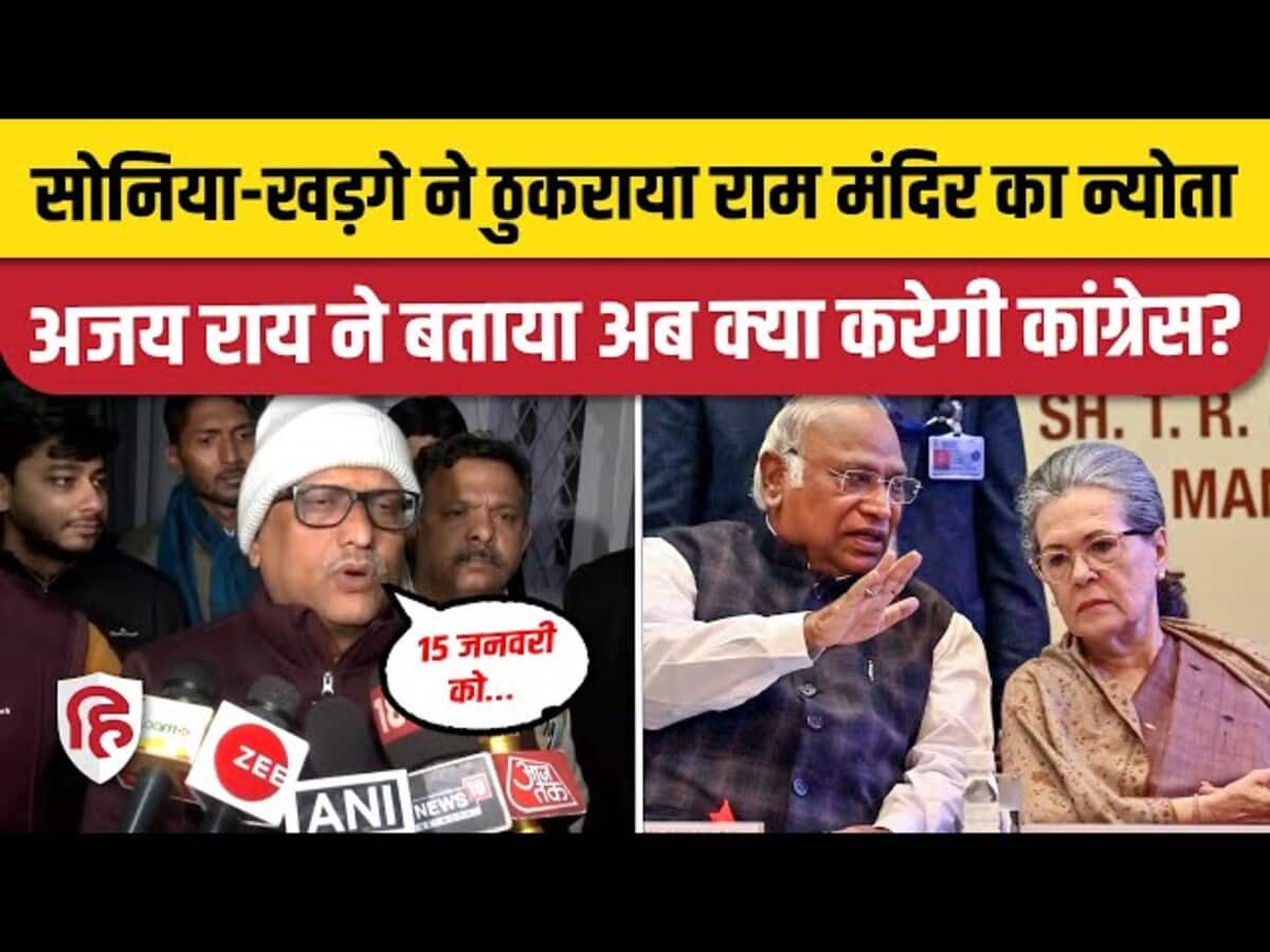 सोनिया-खड़गे ने ठुकराया राम मंदिर का न्योता, अजय राय ने बताया अब क्या करेगी कांग्रेस? सोनिया-खड़गे ने ठुकराया राम मंदिर का न्योता, अजय राय ने बताया अब क्या करेगी कांग्रेस?