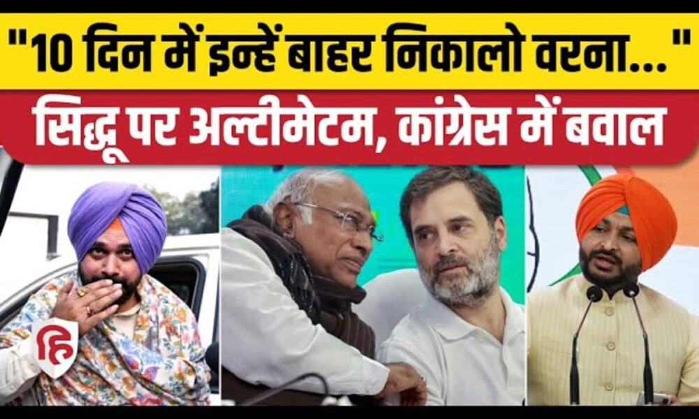 नवजोत सिंह सिद्धू को लेकर अब किसने दिया अल्टीमेटम