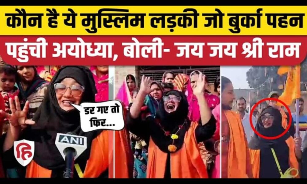 बुर्का पहन अयोध्या पहुंची ये लड़की कौन, ऐसे हुआ स्वागत