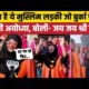 बुर्का पहन अयोध्या पहुंची ये लड़की कौन, ऐसे हुआ स्वागत