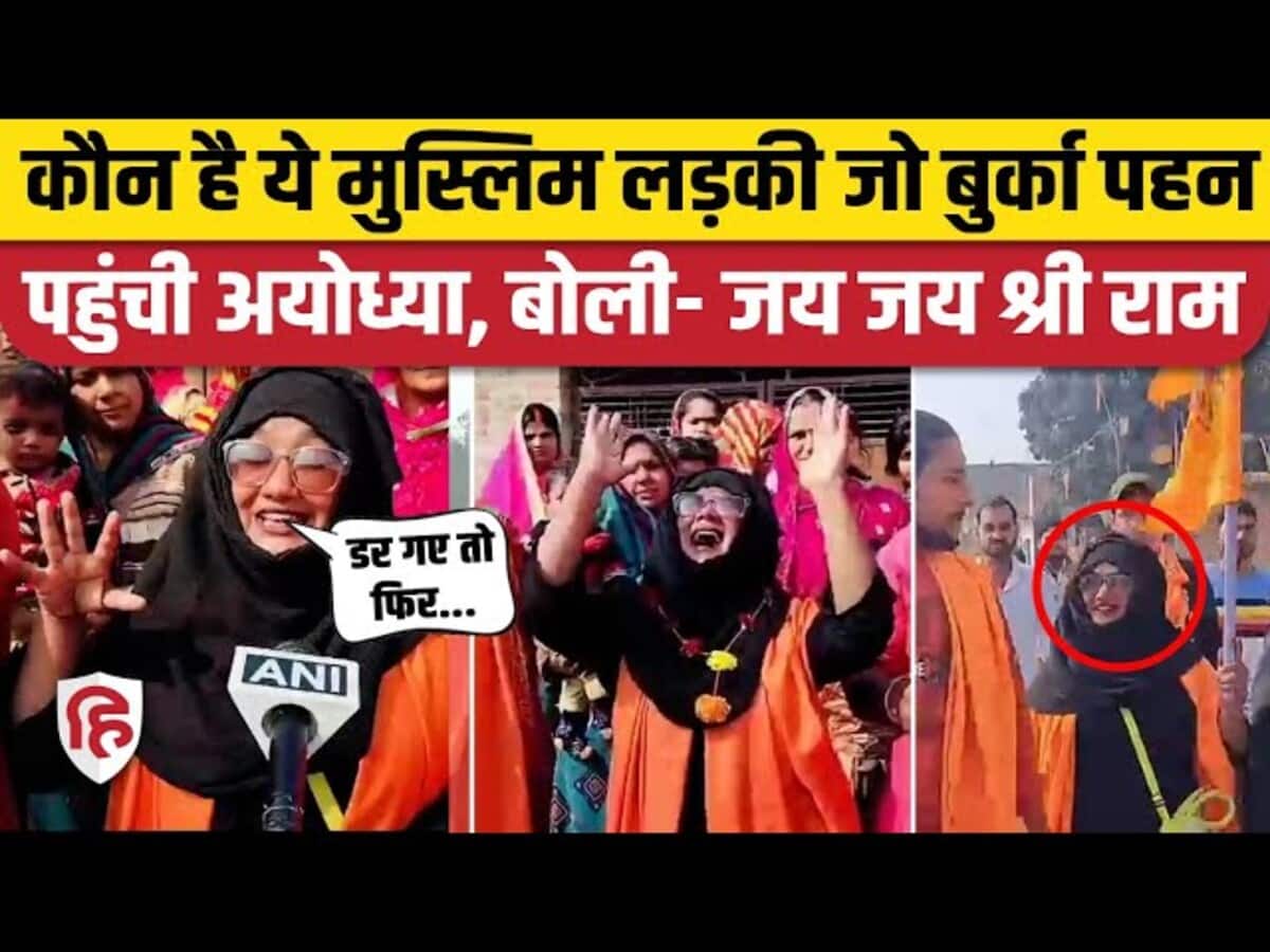 बुर्का पहन अयोध्या पहुंची ये लड़की कौन, ऐसे हुआ स्वागत