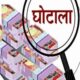 ग्राम प्रधान-सचिव और जेई ने किया बड़ा खेल, सड़क बनाए बिना ही बजट निकाला