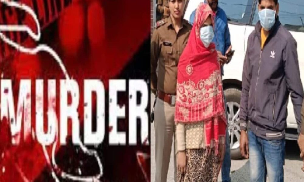 अवैध संबंध छुपाने को बहू ने की सास की हत्या, नशीली गोलियां खिलाकर दुपट्टे से घोंटा गला