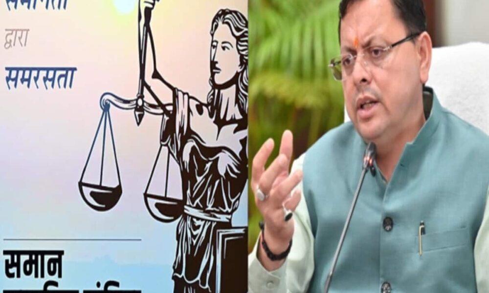 UCC लागू करने को सीएम धामी सरकार 1 कदम दूर, उत्तराखंड विधानसभा सत्र में विधेयक 6 फरवरी को होगा पेश