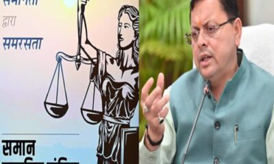 UCC लागू करने को सीएम धामी सरकार 1 कदम दूर, उत्तराखंड विधानसभा सत्र में विधेयक 6 फरवरी को होगा पेश