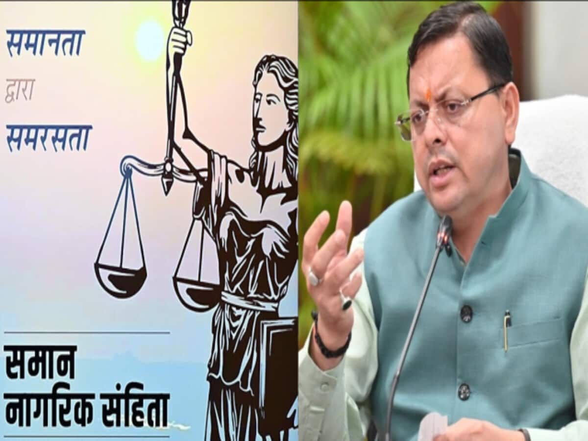 UCC लागू करने को सीएम धामी सरकार 1 कदम दूर, उत्तराखंड विधानसभा सत्र में विधेयक 6 फरवरी को होगा पेश UCC लागू करने को सीएम धामी सरकार 1 कदम दूर, उत्तराखंड विधानसभा सत्र में विधेयक 6 फरवरी को होगा पेश