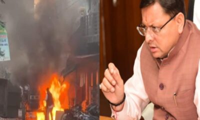 हल्द्वानी में दंगाइयों से संपत्ति के नुकसान की एक-एक पैसे की भरपाई, सीएम धामी का ऐक्शन प्लान