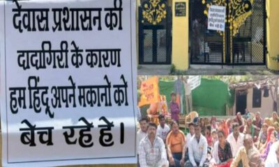 'दादागिरी के कारण हिंदू बेच रहे घर', MP के देवास में लगे पोस्टर; जानें पूरा मामला