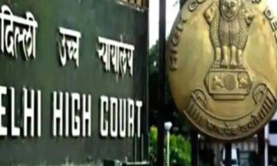 बच्चा गोद लेने का अधिकार मौलिक अधिकार नहीं, दिल्ली हाईकोर्ट क्यों कही यह बात?
