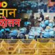 किसान आंदोलन के बीच ‘आप’ और केंद्र में भी ठनी, दिल्ली की रफ्तार भी थमी, 2 मेट्रो स्टेशन के गेट बंद farmers protest delhi chalo march live updates section-144 imposed in delhi and haryana police blocks roads steps up security-ncr news