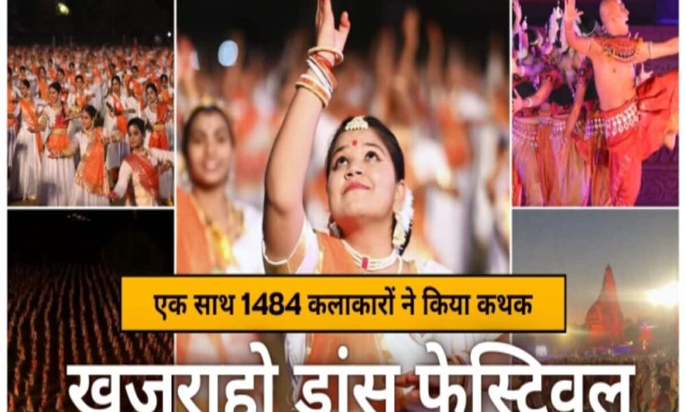 madhya pradesh 50th khajuraho dance festival registered in guinness book of world records – खजुराहो नृत्य महोत्सव में एक साथ 1484 कलाकारों का डांस, कायम हुआ वर्ल्ड रिकॉर्ड