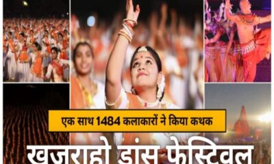 madhya pradesh 50th khajuraho dance festival registered in guinness book of world records – खजुराहो नृत्य महोत्सव में एक साथ 1484 कलाकारों का डांस, कायम हुआ वर्ल्ड रिकॉर्ड