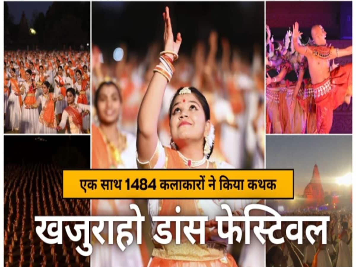 madhya pradesh 50th khajuraho dance festival registered in guinness book of world records – खजुराहो नृत्य महोत्सव में एक साथ 1484 कलाकारों का डांस, कायम हुआ वर्ल्ड रिकॉर्ड