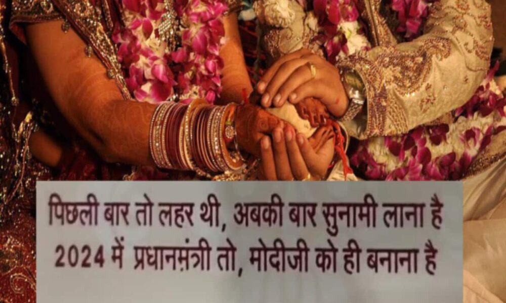 पिछली बार लहर थी, इस बार सुनामी लाना है, PM तो मोदी जी को ही बनाना है; शादी का यह कार्ड वायरल