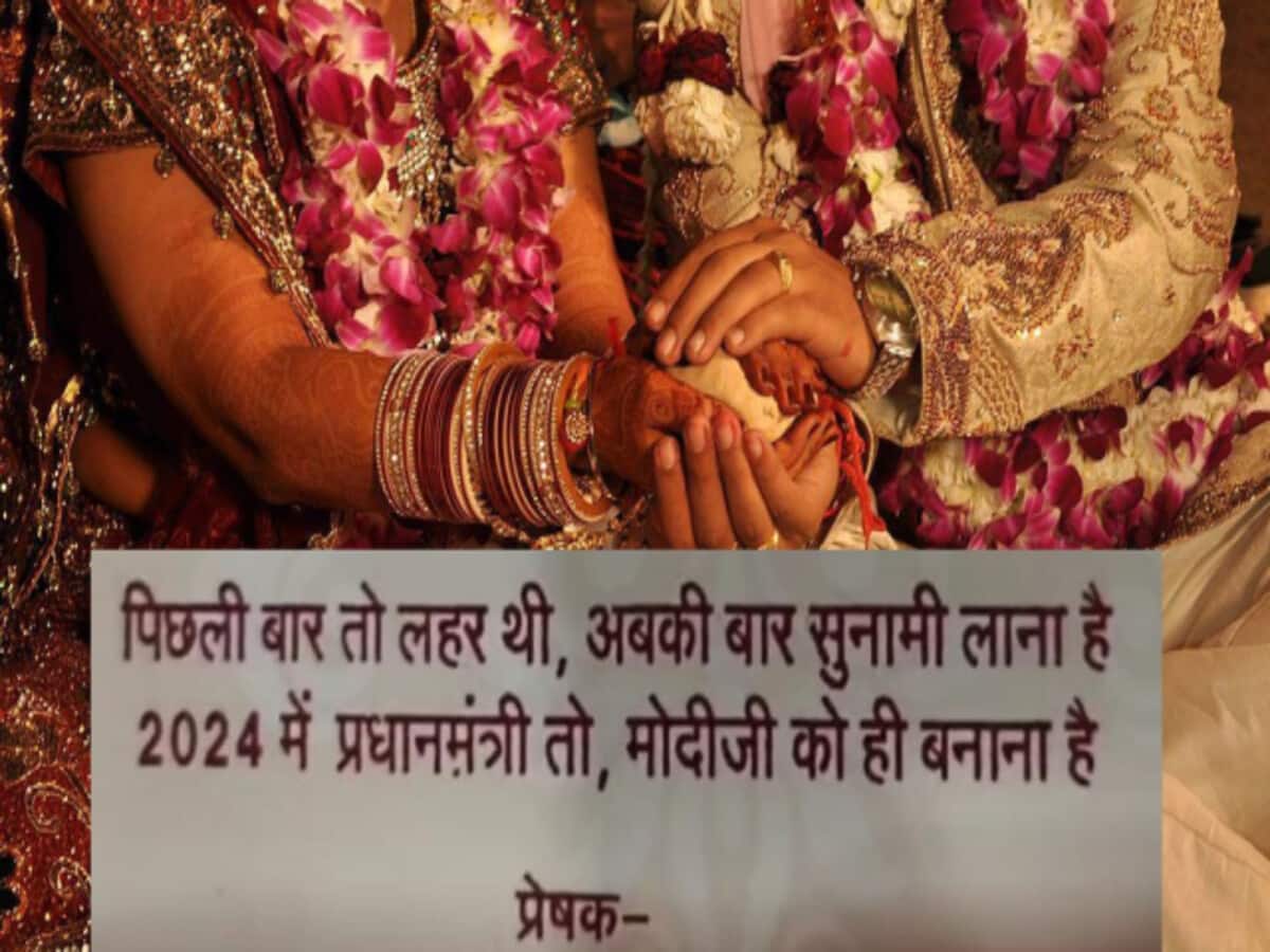 पिछली बार लहर थी, इस बार सुनामी लाना है, PM तो मोदी जी को ही बनाना है; शादी का यह कार्ड वायरल पिछली बार लहर थी, इस बार सुनामी लाना है, PM तो मोदी जी को ही बनाना है; शादी का यह कार्ड वायरल
