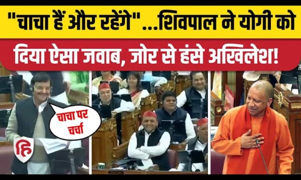 शिवपाल ने योगी को दिया ऐसा जवाब, जोर से हंसे अखिलेश!