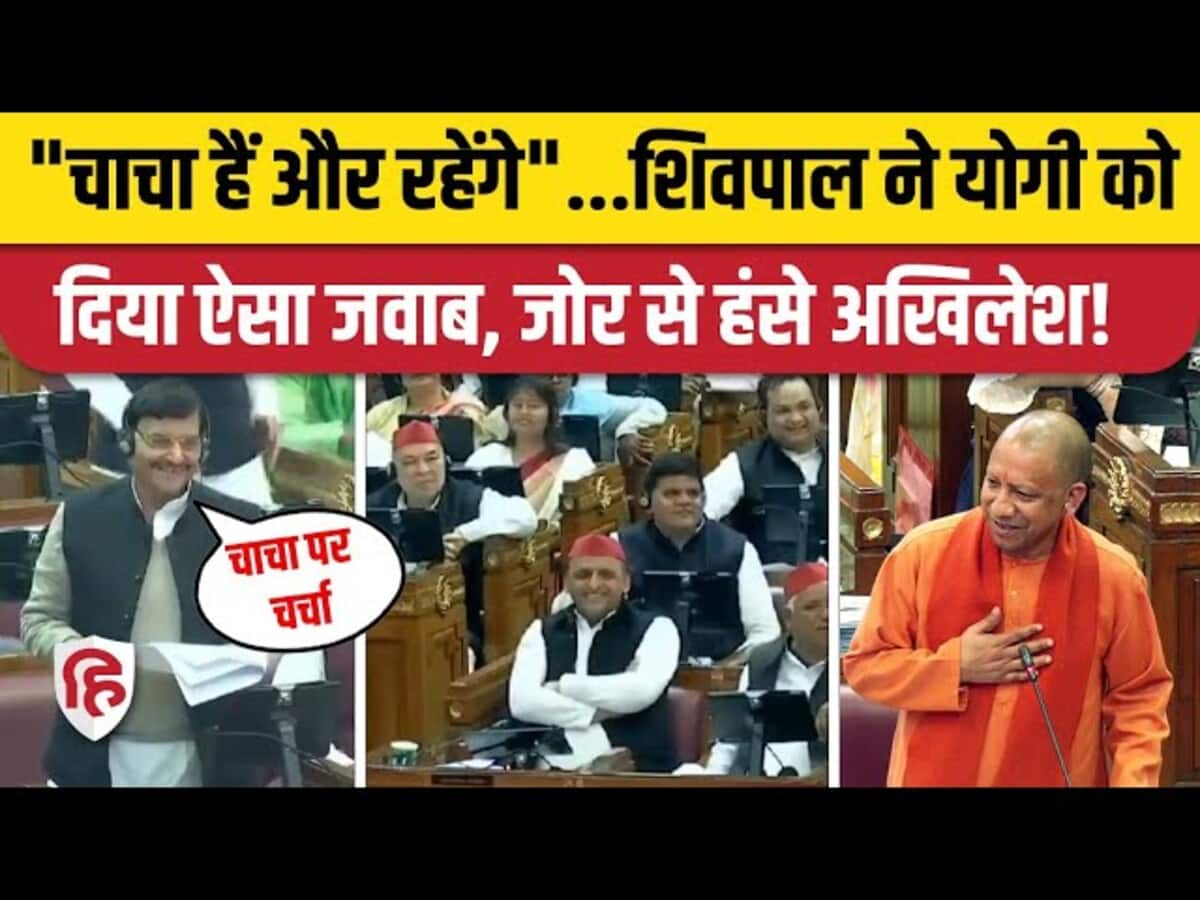 शिवपाल ने योगी को दिया ऐसा जवाब, जोर से हंसे अखिलेश! शिवपाल ने योगी को दिया ऐसा जवाब, जोर से हंसे अखिलेश!