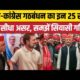 सपा-कांग्रेस गठबंधन का इन 25 सीटों पर सीधा असर, समझें सियासी गणित