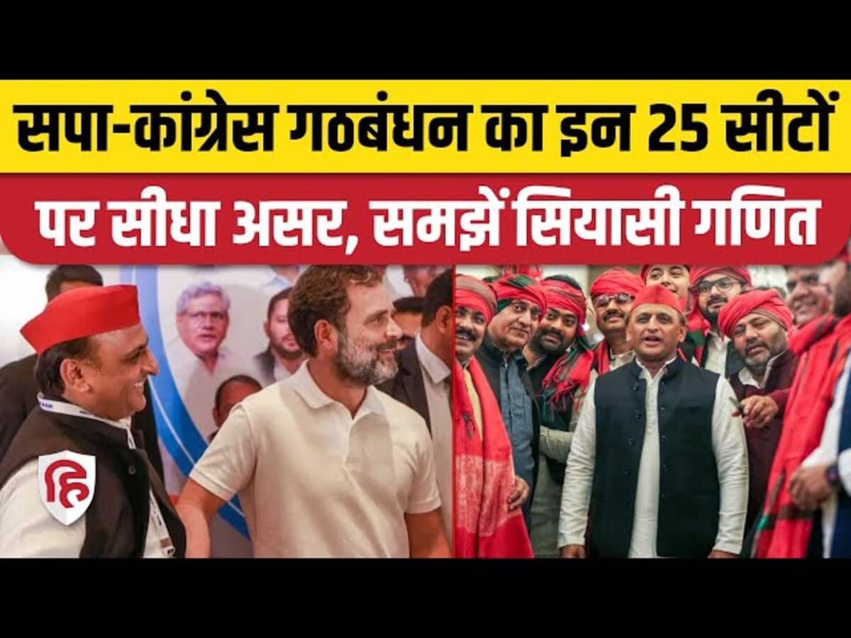 सपा-कांग्रेस गठबंधन का इन 25 सीटों पर सीधा असर, समझें सियासी गणित सपा-कांग्रेस गठबंधन का इन 25 सीटों पर सीधा असर, समझें सियासी गणित