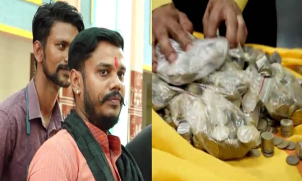 MP में 25 हजार का सिक्का लेकर नामांकन फॉर्म भरने पहुंचा उम्मीदवार, दो बार क्यों गिने गए पैसे