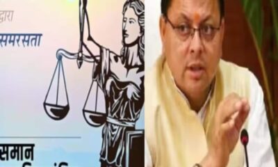 UCC: 75 वर्ष की बहस बनाम 2 साल का धामी सरकार का ऐक्शन