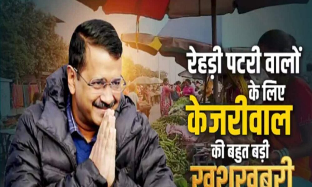लोकसभा चुनाव की घोषणा से पहले केजरीवाल का ऐलान, दिल्ली में रेहड़ी-पटरी वालों का सर्वे कराएगी MCD
