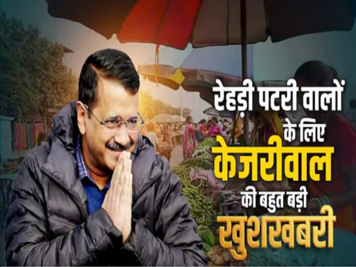 लोकसभा चुनाव की घोषणा से पहले केजरीवाल का ऐलान, दिल्ली में रेहड़ी-पटरी वालों का सर्वे कराएगी MCD लोकसभा चुनाव की घोषणा से पहले केजरीवाल का ऐलान, दिल्ली में रेहड़ी-पटरी वालों का सर्वे कराएगी MCD