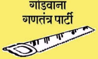 छत्तीसगढ़ में गोंडवाना ने उतारे 10 लोकसभा सीटों पर प्रत्याशी, इन्हें बनाया उम्मीदवार, अब प्रदेश में कांटे की टक्कर