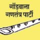 छत्तीसगढ़ में गोंडवाना ने उतारे 10 लोकसभा सीटों पर प्रत्याशी, इन्हें बनाया उम्मीदवार, अब प्रदेश में कांटे की टक्कर