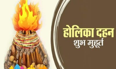 Holika Dahan 2024 Shubh Muhrat Time Puja Vidhi Mantra Know eyerything about holika dahan puja