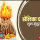 Holika Dahan 2024 Shubh Muhrat Time Puja Vidhi Mantra Know eyerything about holika dahan puja