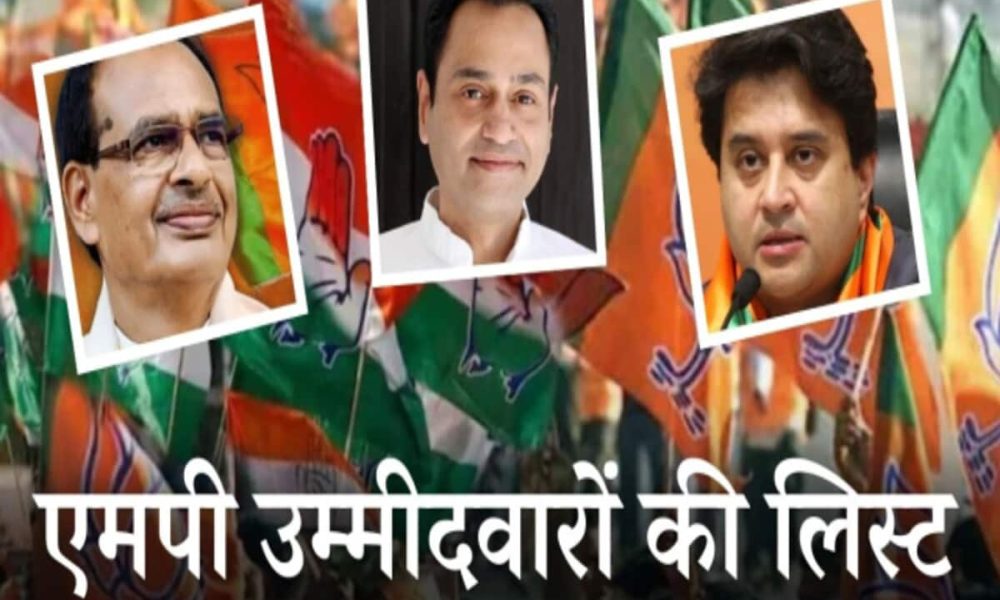 Madhya Pradesh Full Candidate List: मध्य प्रदेश में उम्मीदवारों की पूरी लिस्ट, बीजेपी ने किसे उतारा?