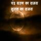 chandra grahan date and time in india holi 25 march virgo lunar Eclipse sutak horoscope Rashifal Prediction