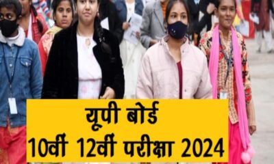 यूपी बोर्ड परीक्षा रिजल्ट: 90 फीसदी और शून्य अंक पाने वाली कॉपियां फिर जचेंगी
