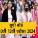 यूपी बोर्ड परीक्षा रिजल्ट: 90 फीसदी और शून्य अंक पाने वाली कॉपियां फिर जचेंगी