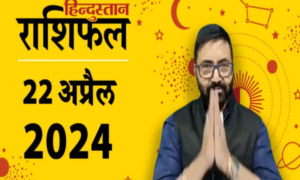 Aaj Ka Rashifal 22 April 2024 Daily horoscope lucky zodiac signs rashi today bhavishyafal Prediction for Mesh to Meen Rashi