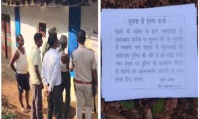 'नक्सली का पता बताओ, 5 लाख रुपया और सरकारी नौकरी पाओ'; यहां SP ने दिया ऑफर