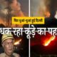 ghazipur landfill site fire continues 10 fire brigades are at work – दिल्ली में क्यों नहीं बुझ रही कूड़े के पहाड़ की आग, दमकल कर्मियों ने बताई खौफनाक वजह