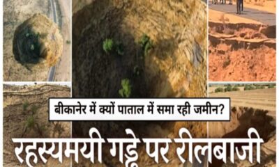 बीकानेर में 1.5 बीघे में क्यों धंसी जमीन? रील बनाने उमड़ रहा हुजूम, प्रशासन ने लगाई पाबंदियां