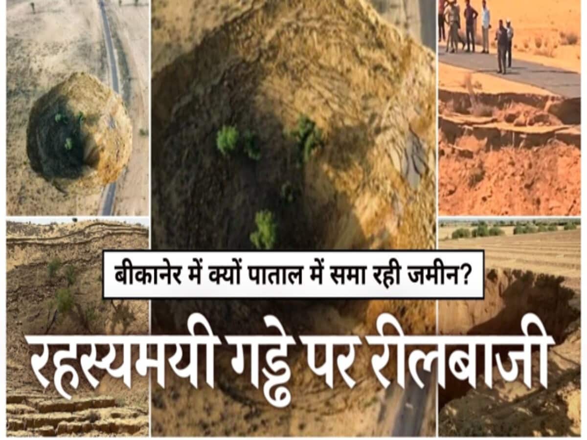 बीकानेर में 1.5 बीघे में क्यों धंसी जमीन? रील बनाने उमड़ रहा हुजूम, प्रशासन ने लगाई पाबंदियां बीकानेर में 1.5 बीघे में क्यों धंसी जमीन? रील बनाने उमड़ रहा हुजूम, प्रशासन ने लगाई पाबंदियां