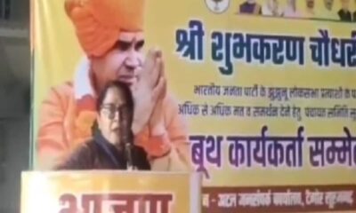 Jhunjhunu News: मोदी को वोट नहीं दिया तो घूसने नहीं दूंगी, पूर्व सांसद संतोष अहलावत का वीडियो वायरल