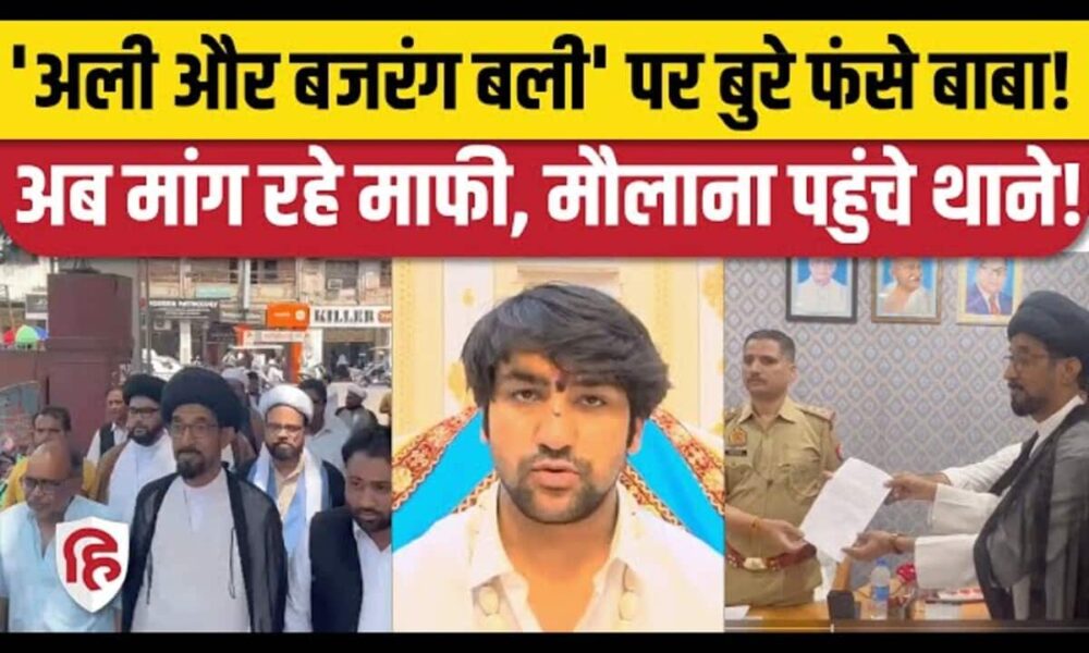 Dheerendra Shastri of Bageshwar Dham got trapped He came on back foot apologized but still the complaint was filed